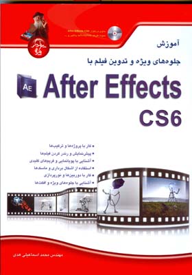 آموزش جلوههای ویژه و تدوین فیلم با Adobe After Effects CS۶